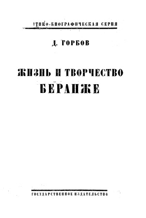 Обложка Жизнь и творчество Беранже