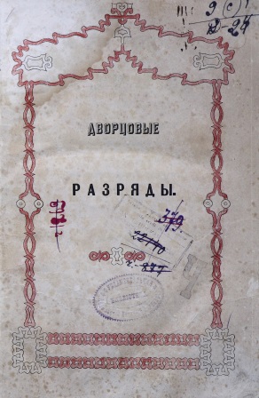 Cover of Дворцовые разряды том 3