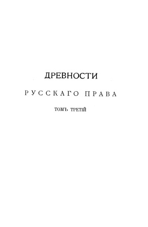 Обложка Древности Русского права том 3
