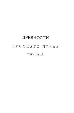 Cover of Древности Русского права том 3