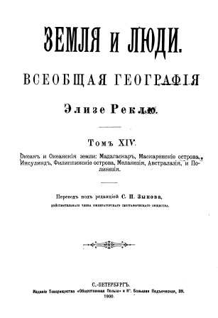 Cover of Земля и люди. Всеобщая география том 14 и 15
