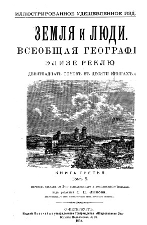 Cover of Земля и люди. Всеобщая география том 5