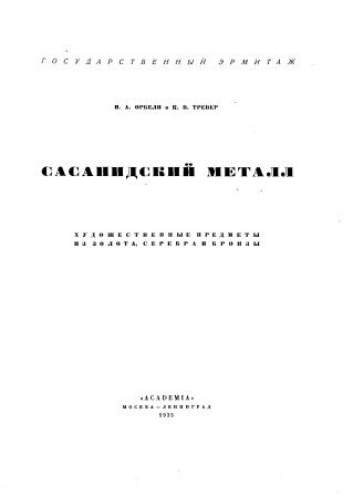 Cover of Сасанидский металл