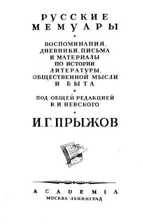 Cover of Русские мемуары