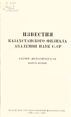 Обложка Известия казахского филиала академии наук СОЮЗА ССР выпуск 1
