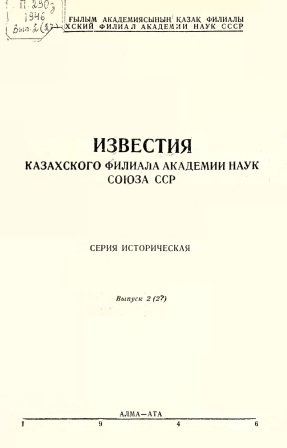 Обложка Известия казахского филиала академии наук СОЮЗА ССР выпуск 2