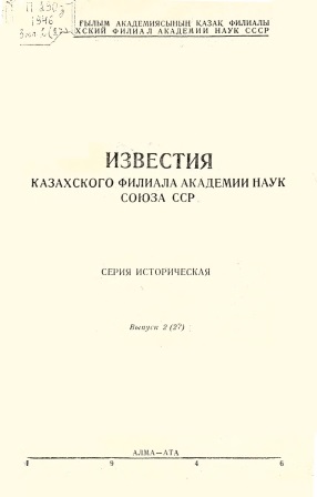 Cover of Известия казахского филиала академии наук СОЮЗА ССР выпуск 2(27)