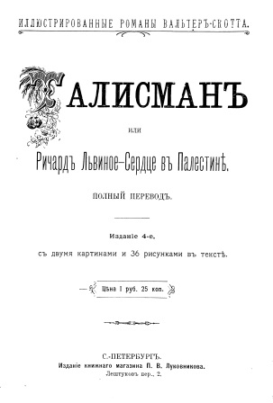 Cover of Иллюстрированные романы Вальтера-Скотта - Талисман