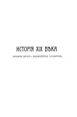 Обложка История 19 века 1 том