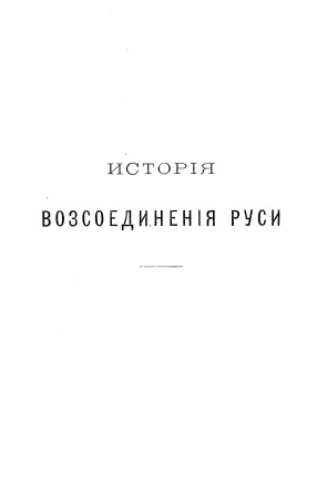 Обложка История Возсоединения Руси 1-2 том