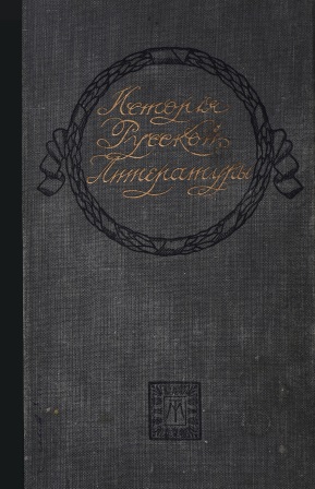 Cover of История Русской литературы 19 века - Овсянико-Куликовского том 3