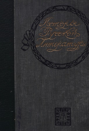Cover of История Русской литературы 19 века - Овсянико-Куликовского том 4