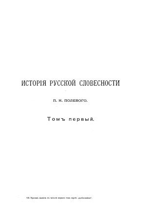 Cover of История Русской словесности том 1