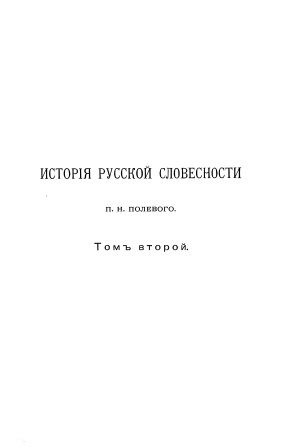 Cover of История Русской словесности том 2