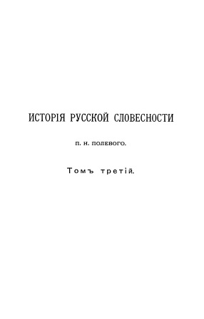 Cover of История Русской словесности том 3