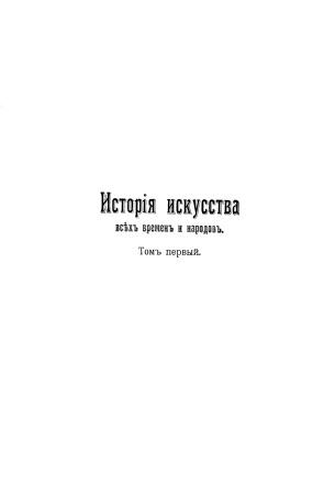 Обложка История искусства всех времен и народов том 1