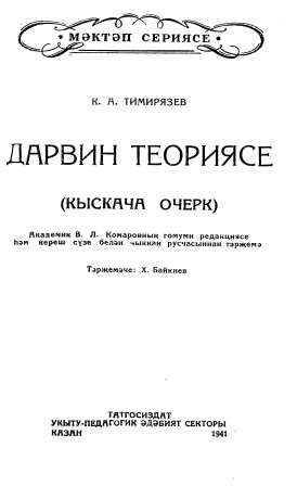 Cover of Дарвин теориясе