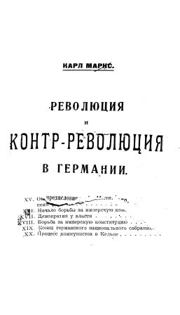 Cover of Революция и контр-революция в Германии