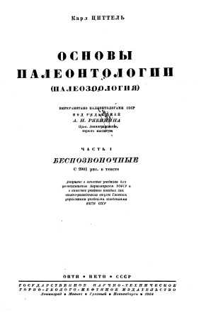 Cover of Основы Палеонтологии часть 1