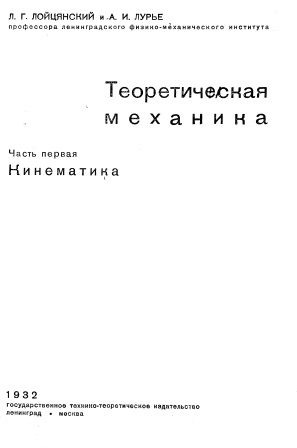 Cover of Теоретическая механика часть 1