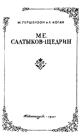 Cover of Салтыков-Щедрин