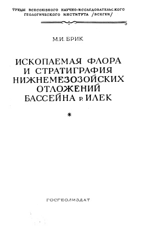 Обложка Ископаемая флора и стратиграфия нижнемезозойских отложений бассейна р.Илек