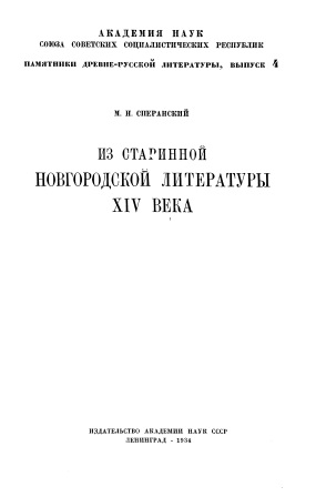 Cover of Из старинной новгородской литературы XIV века