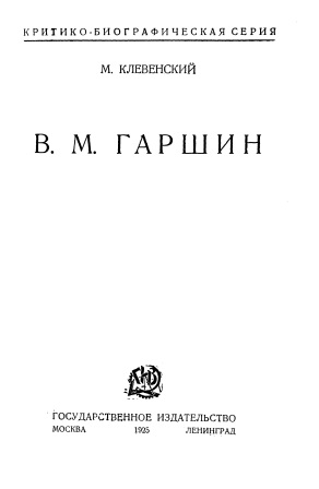 Cover of В.М.Гаршин