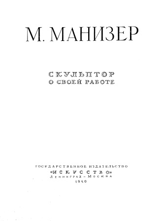 Обложка Скульптор о своей работе