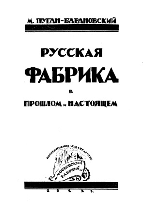 Cover of Русская Фабрика в прошлом и настоящем