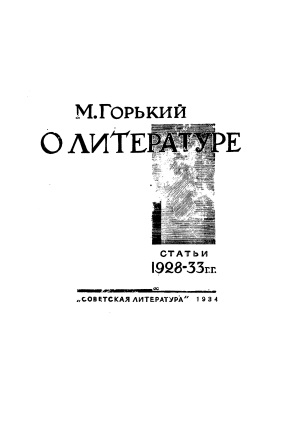 Cover of О литературе