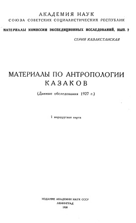 Cover of Материалы по антропологии казаков