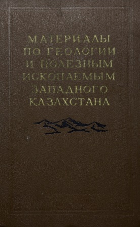 Cover of Материалы по геологии и полезным ископаемым западного Казахстана