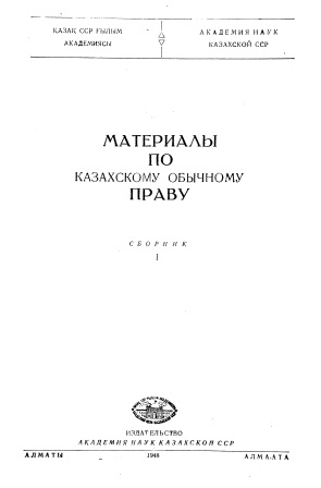 Cover of Материалы по казахскому обычному праву