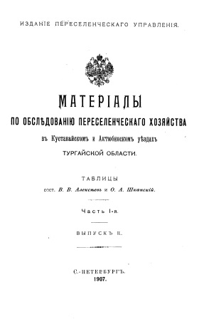 Cover of Матеріалы обслъдоваію переселенческаго хозяйства 1-я часть