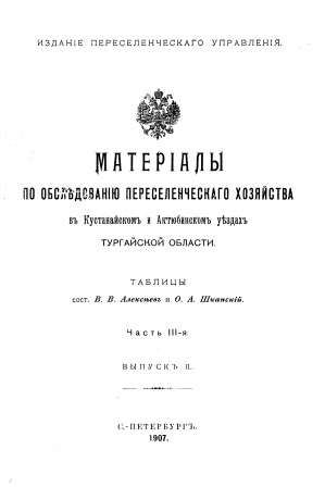 Cover of Матеріалы обслъдоваію переселенческаго хозяйства 3-я часть