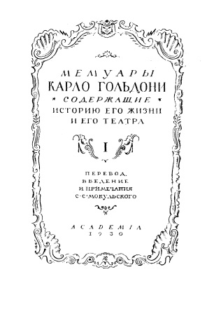 Cover of Мемуары Карло Гольдони содержащие историю его жизни и его театра 1