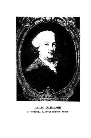 Cover of Мемуары Карло Гольдони содержащие историю его жизни и его театра 2