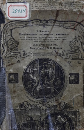 Cover of Изготовление паровых машин