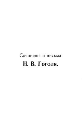 Обложка Сочинения и письма том восьмой