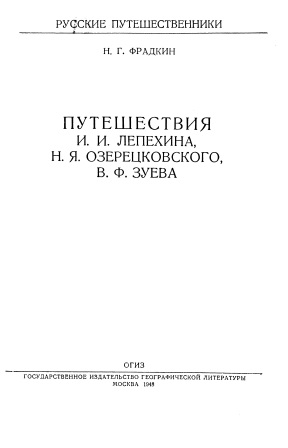 Обложка Путешествия И.И.Лепехина, Н.Я.Озерецковского В.Ф.Зуева