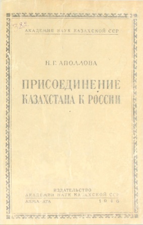 Обложка Присоединение Казахстана к России