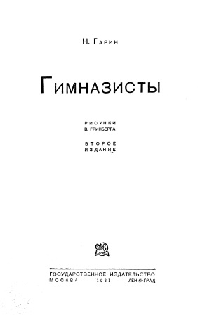 Cover of Гимназисты 2-ое издание