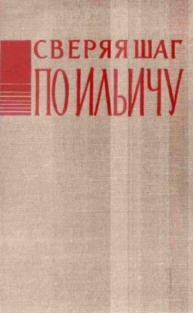 Cover of Сверяя шаг по Ильичу