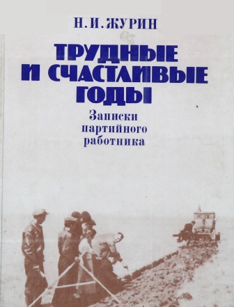 Cover of Трудные и счастливые годы