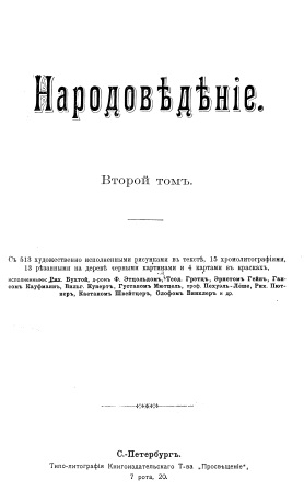 Обложка Народоведение 2 том