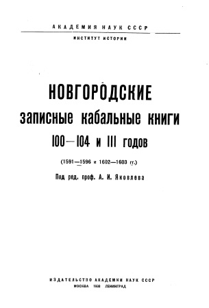 Обложка Новгородские записные кабальные книги 100-104 и 111 годов