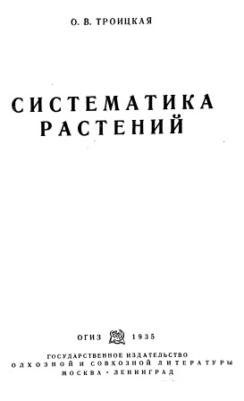 Cover of Систематика растений