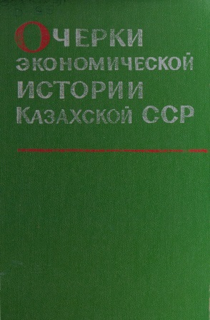 Обложка Очерки экономической истории Казахской ССР