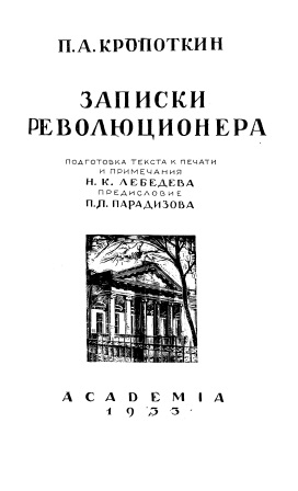 Cover of Записки революционера